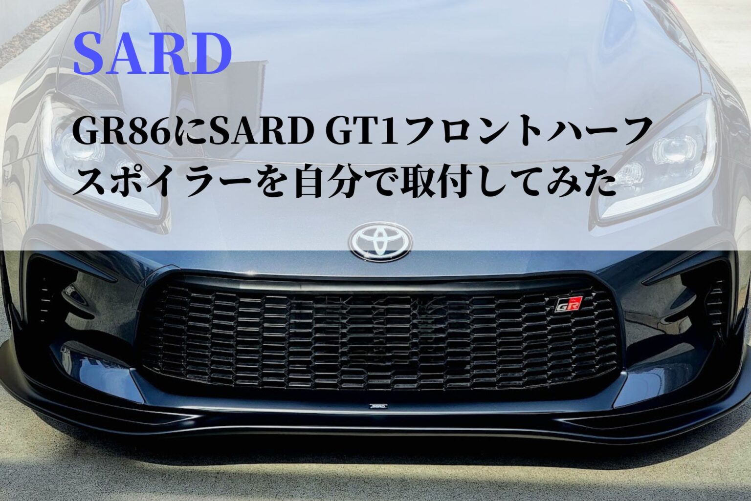 GR86にSARDリップスポイラーを取付！GT1 FRONT HALF SPOILERの特徴と評価 | AG LifeBlog 明日はどこ歩こう