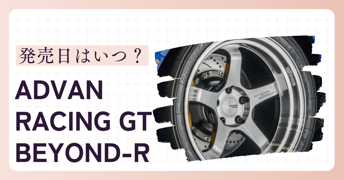 ADVAN RACING GT BEYOND-R発売日はいつ！？GR86に履かせたい！